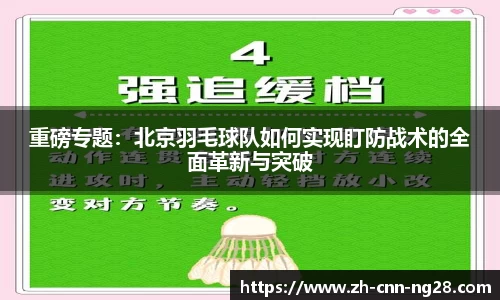 重磅专题：北京羽毛球队如何实现盯防战术的全面革新与突破