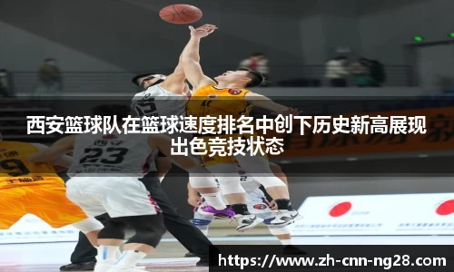 西安篮球队在篮球速度排名中创下历史新高展现出色竞技状态