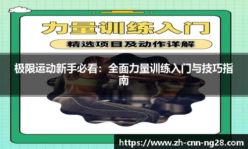 极限运动新手必看：全面力量训练入门与技巧指南
