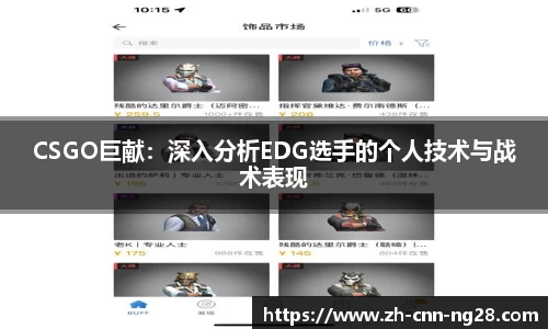 CSGO巨献：深入分析EDG选手的个人技术与战术表现