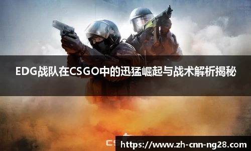EDG战队在CSGO中的迅猛崛起与战术解析揭秘