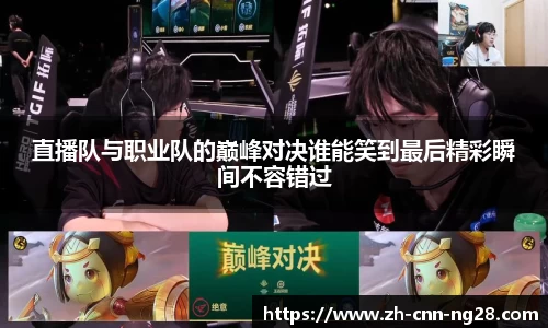 直播队与职业队的巅峰对决谁能笑到最后精彩瞬间不容错过